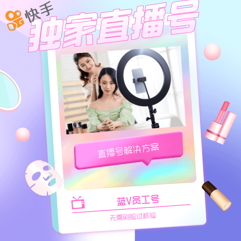 快手直播免人脸蓝V员工号